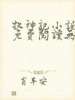 牧神记小说全文免费阅读无弹窗