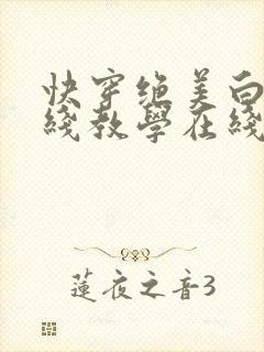 快穿绝美白莲在线教学在线阅读