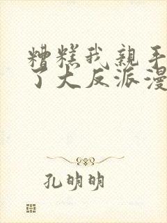 糟糕我亲手培养了大反派漫画原名