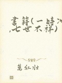 书籍(一时冲动,七世不祥)