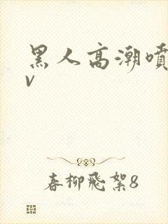 黑人高潮喷水av