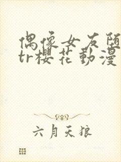 偶像女友堕落ntr樱花动漫封面