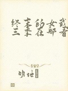 终末的女武神第三季在哪看