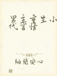 男主重生小说现代言情