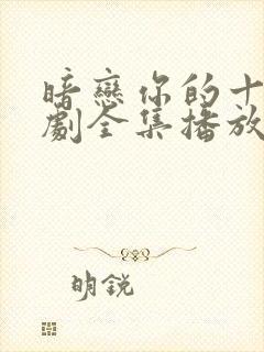 暗恋你的十年短剧全集播放