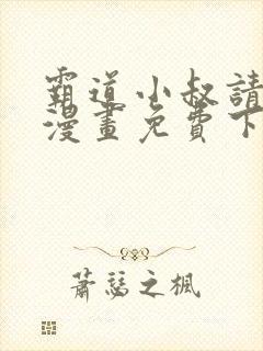 霸道小叔请轻撩漫画免费下拉式