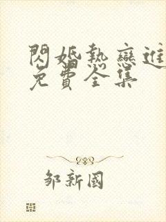 闪婚热恋进行时免费全集封面