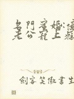 名门蜜婚:亿万老公宠上瘾封面