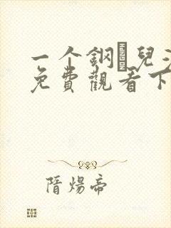 一个钢镚儿漫画免费观看下拉式