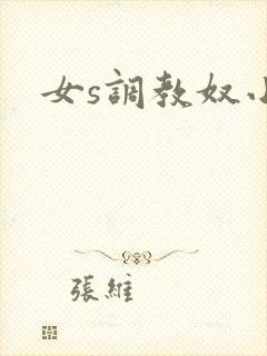 女s调教奴小说