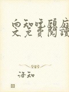 向知晚顾庭宗全文免费阅读