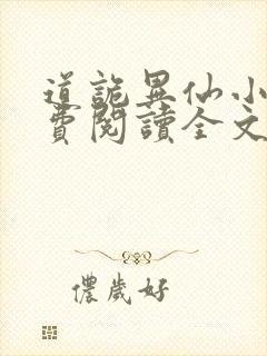 道诡异仙小说免费阅读全文无删减