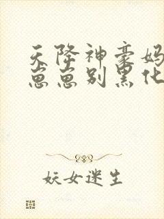 天降神豪妈反派崽崽别黑化小说