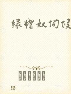 绿帽奴伺候vk