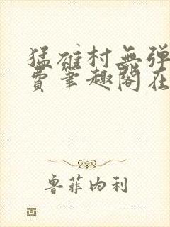 猛雄村无弹窗免费笔趣阁在线阅读