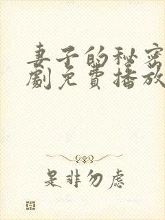 妻子的秘密电视剧免费播放