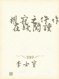 权宠之仵作医妃 在线阅读
