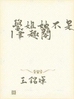 学姐她不是人gl笔趣阁