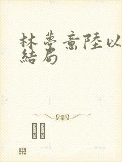 林梦意陆以宸大结局