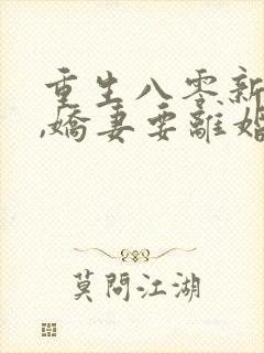 重生八零新婚夜,娇妻要离婚短剧