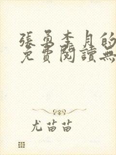 张勇李月的小说免费阅读无弹窗笔趣阁
