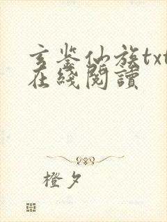 玄鉴仙族txt在线阅读封面