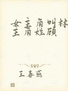 女主角叫林夏男主角姓顾
