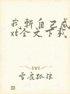 我斩自己成仙txt全文下载 完整版