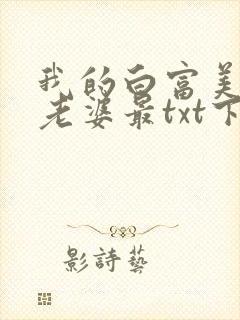 我的白富美总裁老婆最txt下载