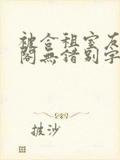 被合租室友笔趣阁无错别字