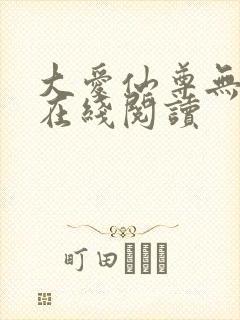 大爱仙尊无删减在线阅读