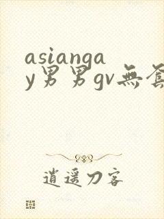 asiangay男男gv无套网站