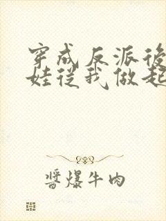 穿成反派后妈养娃从我做起冉阿冉小说