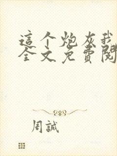 这个炮灰我罩了全文免费阅读
