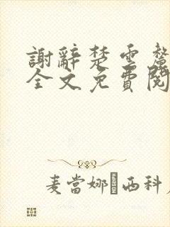 谢辞楚云厘小说全文免费阅读