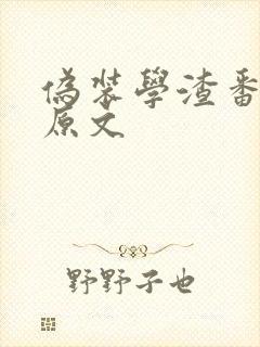 伪装学渣番外4原文