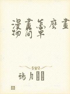 漫画怎么画 人物简单