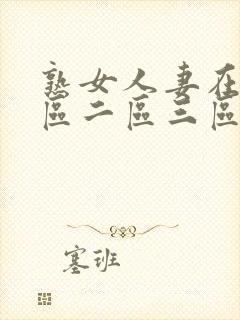 熟女人妻在线一区二区三区