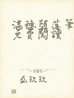 满穗堕落笔趣阁免费阅读封面