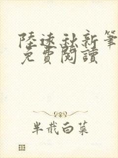 陆远秋新笔趣阁免费阅读