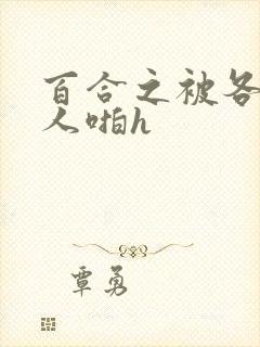 百合之被各种男人啪h封面