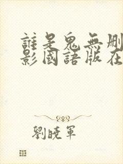 谁是鬼无删减电影国语版在线观看