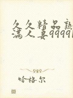久久精品熟妇丰满人妻99991