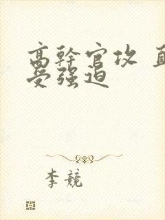 高干官攻 直男受强迫