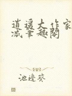 逍遥大作家无删减笔趣阁