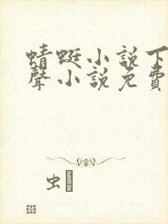 蜻蜓小说下载有声小说免费听