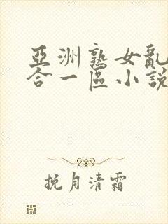 亚洲熟女乱色综合一区小说