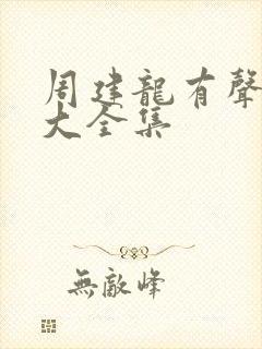 周建龙有声小说大全集