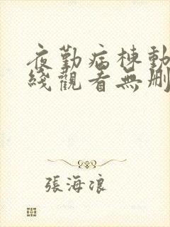 夜勤病栋动漫在线观看无删减