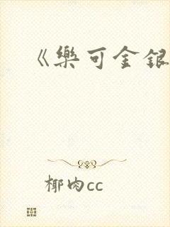 《乐可金银花露